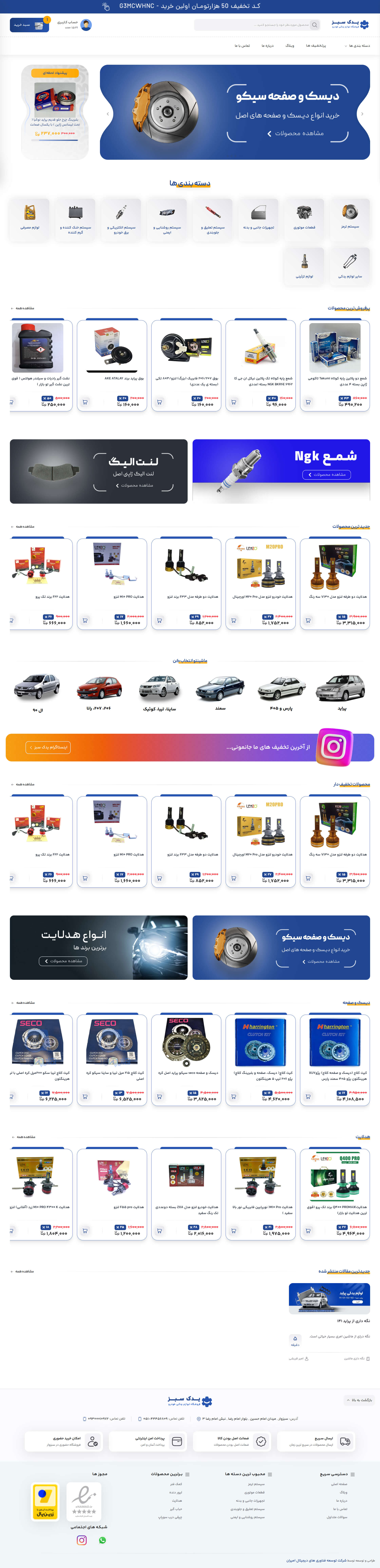 فروش لوازم یدکی یدک سبز