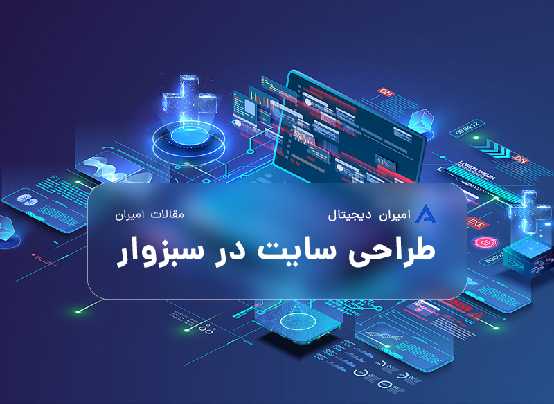 شرکت طراحی سایت در سبزوار | توسعه فناوریهای دیجیتال امیران