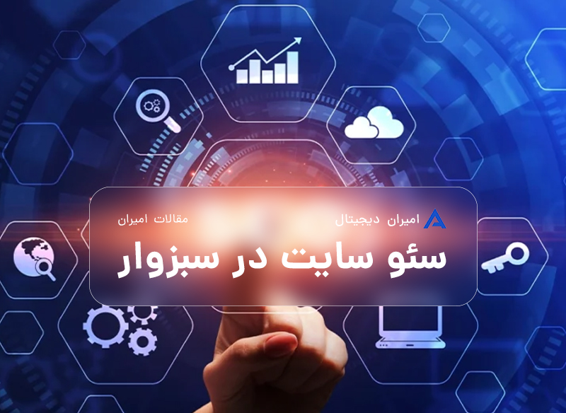 سئو سایت در سبزوار | خدمات حرفهای بهینهسازی سایت با شرکت امیران